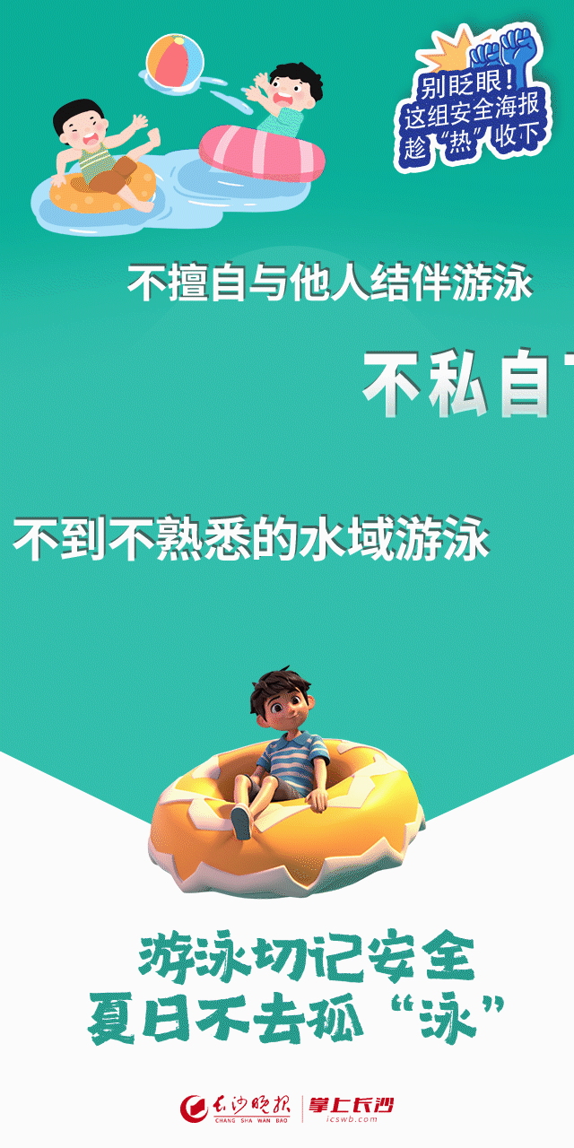 弹幕海报|别眨眼!这组安全海报趁"热"收下!_新浪财经_新浪网