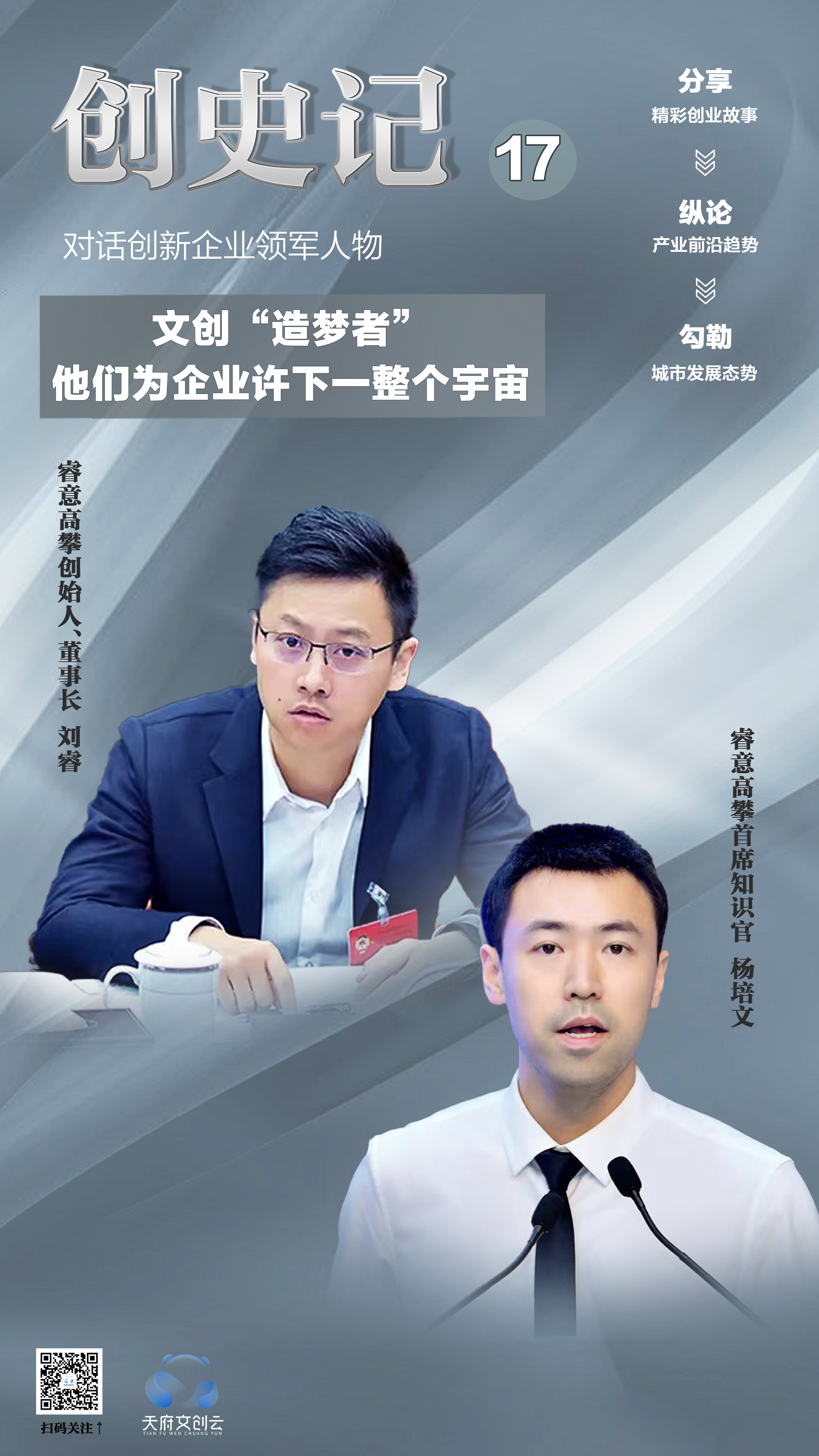新闻》记者和睿意高攀创始人,董事长刘睿以及首席知识官杨培文聊了聊