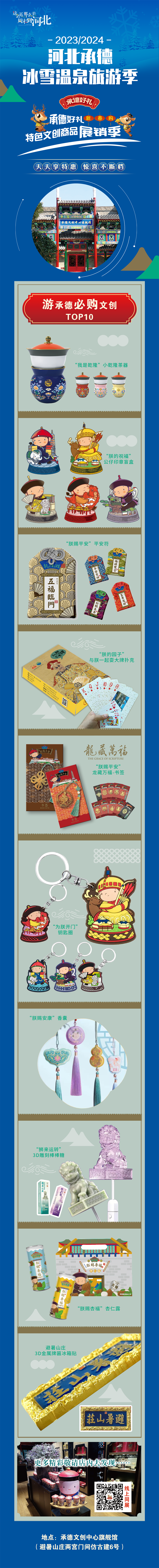 河北承德冰雪温泉旅游季之"承德好礼新春购"特色文创商品展销——文创