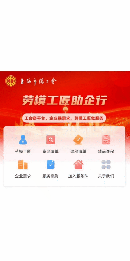 “劳模工匠助企行（上海）”微信小程序页面。图片来源：上观新闻