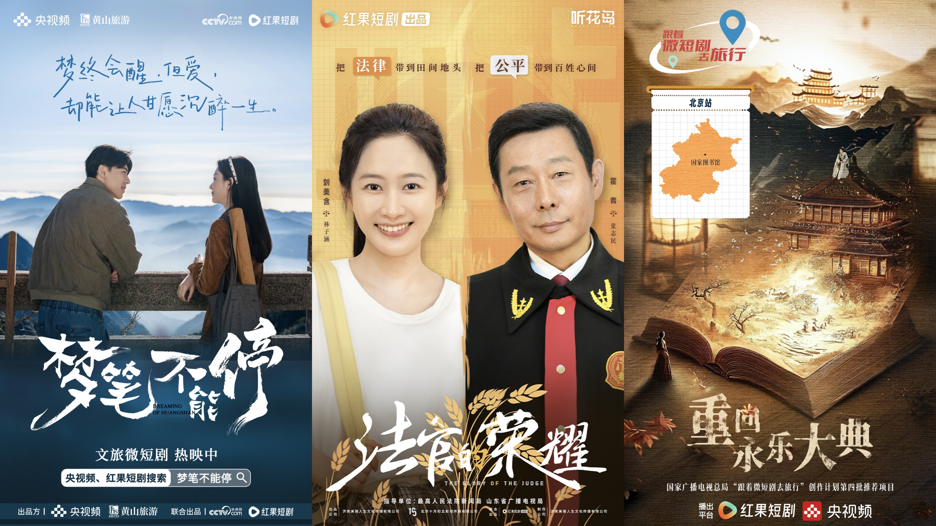 CMG首届中国微短剧盛典“年度品质微短剧”获奖剧集海报