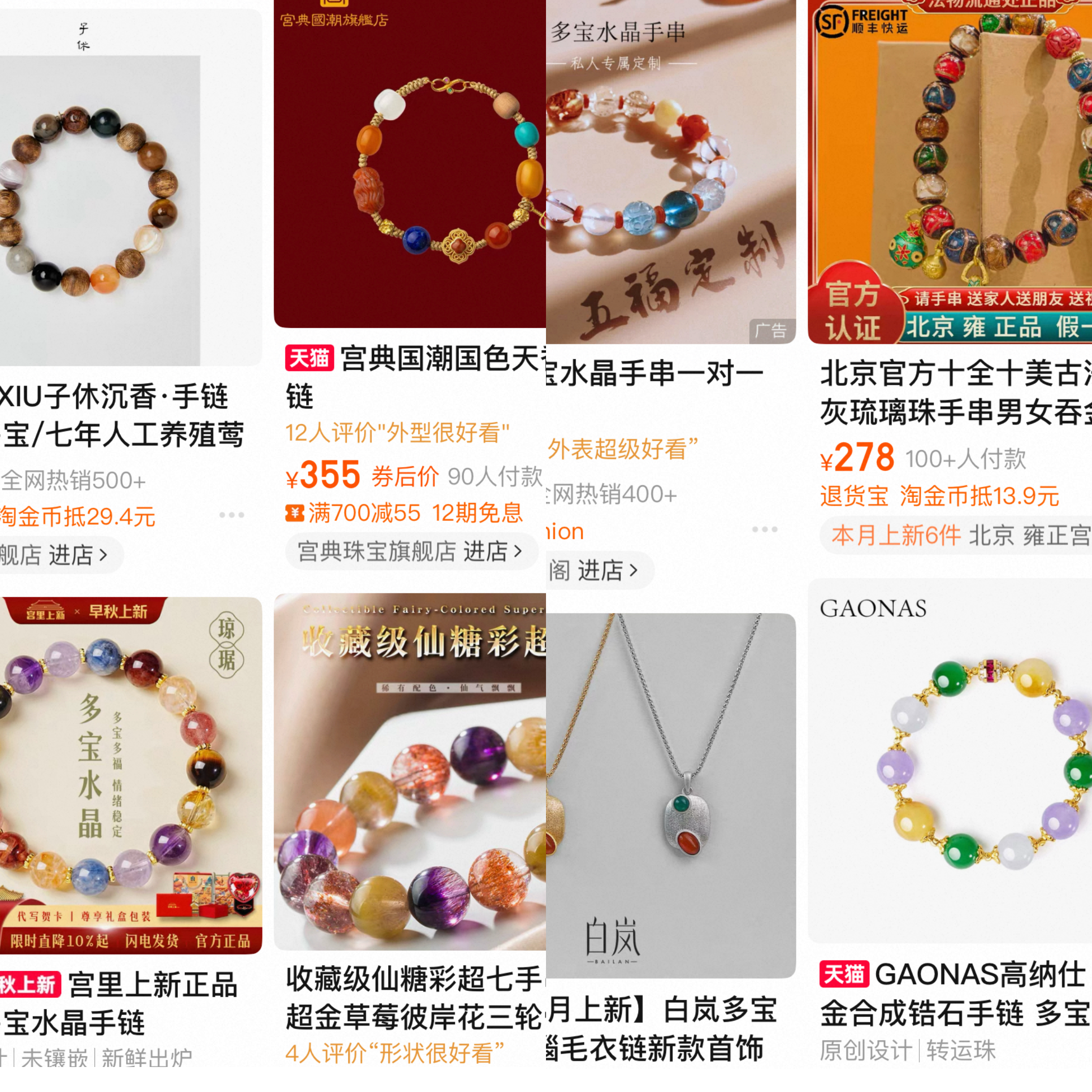 图说：淘宝平台搜索多宝手串。