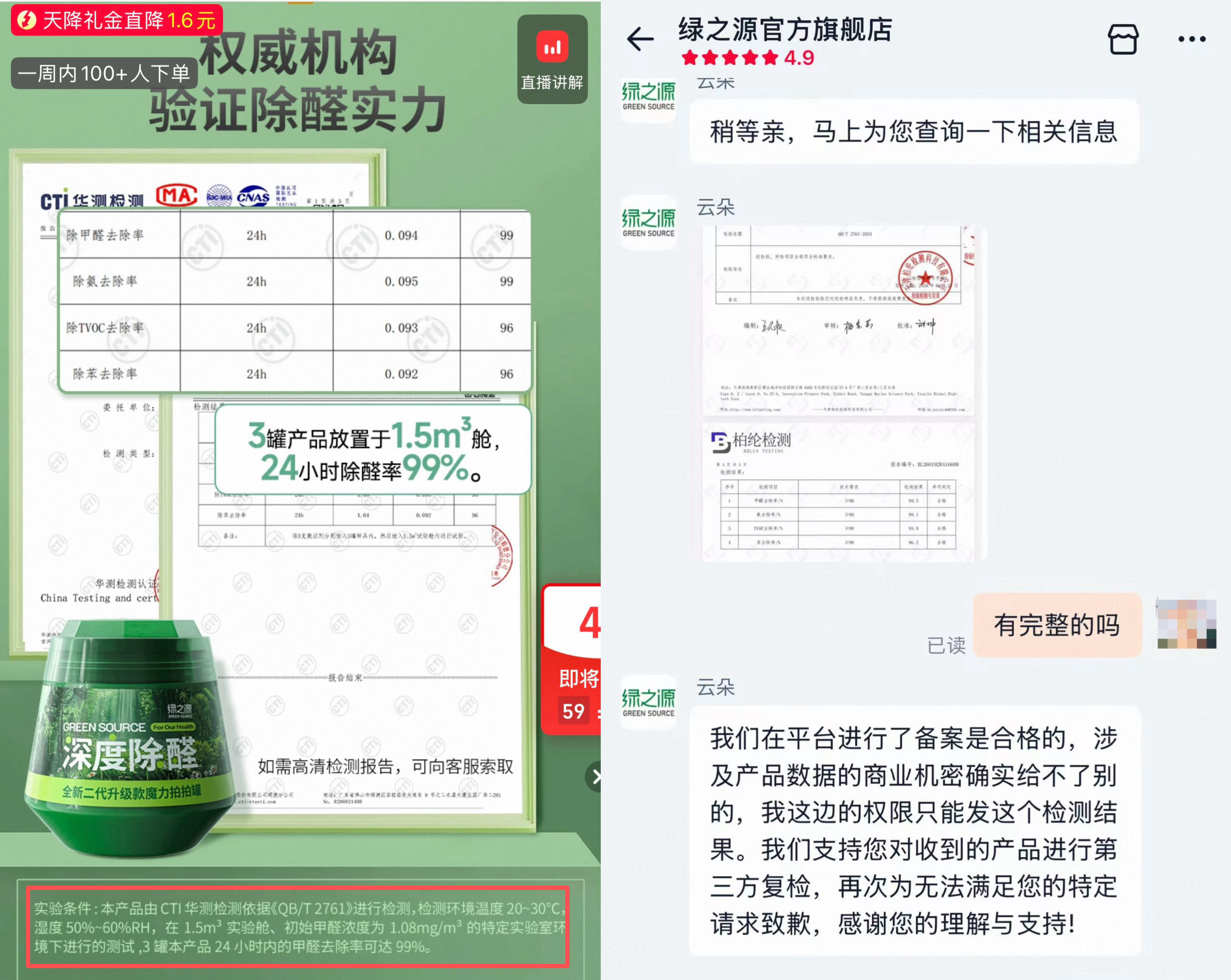 绿之源官方旗舰店仅用小字展示检测报告实验条件，客服也未提供完整检测报告。