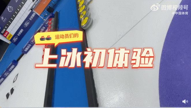 中国冰雪天团走上冰壶赛场，笑点密集远超预期