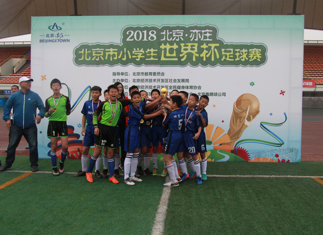 2018北京市小学生世界杯亦庄收官 旧宫一小荣获冠军