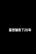 被音响厂商骗了二十年-搞笑gif动态图片-izike