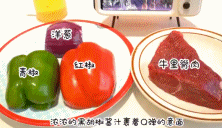 黑椒牛肉意面的做法gif搞笑图片