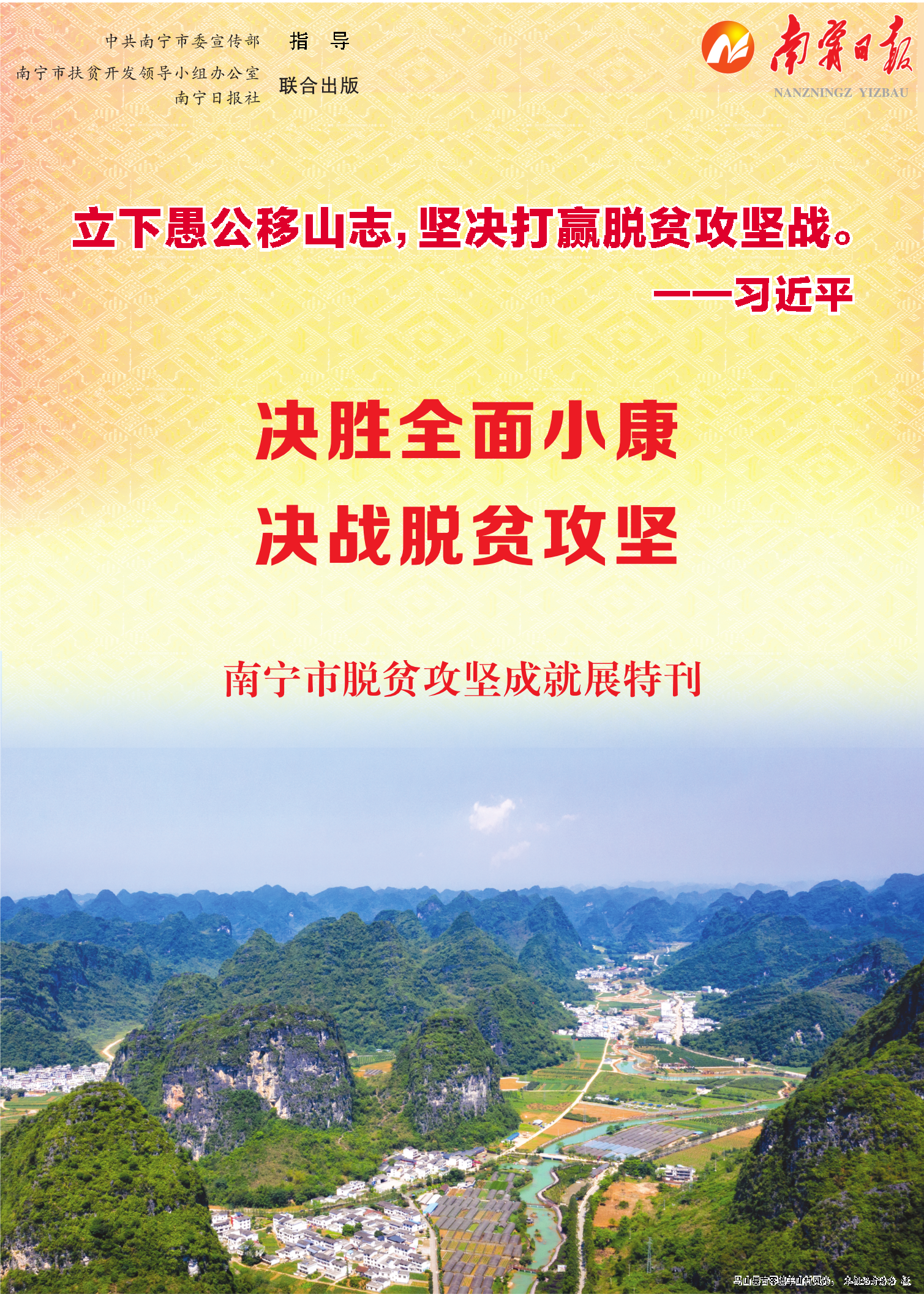 南宁市脱贫攻坚成就展特刊